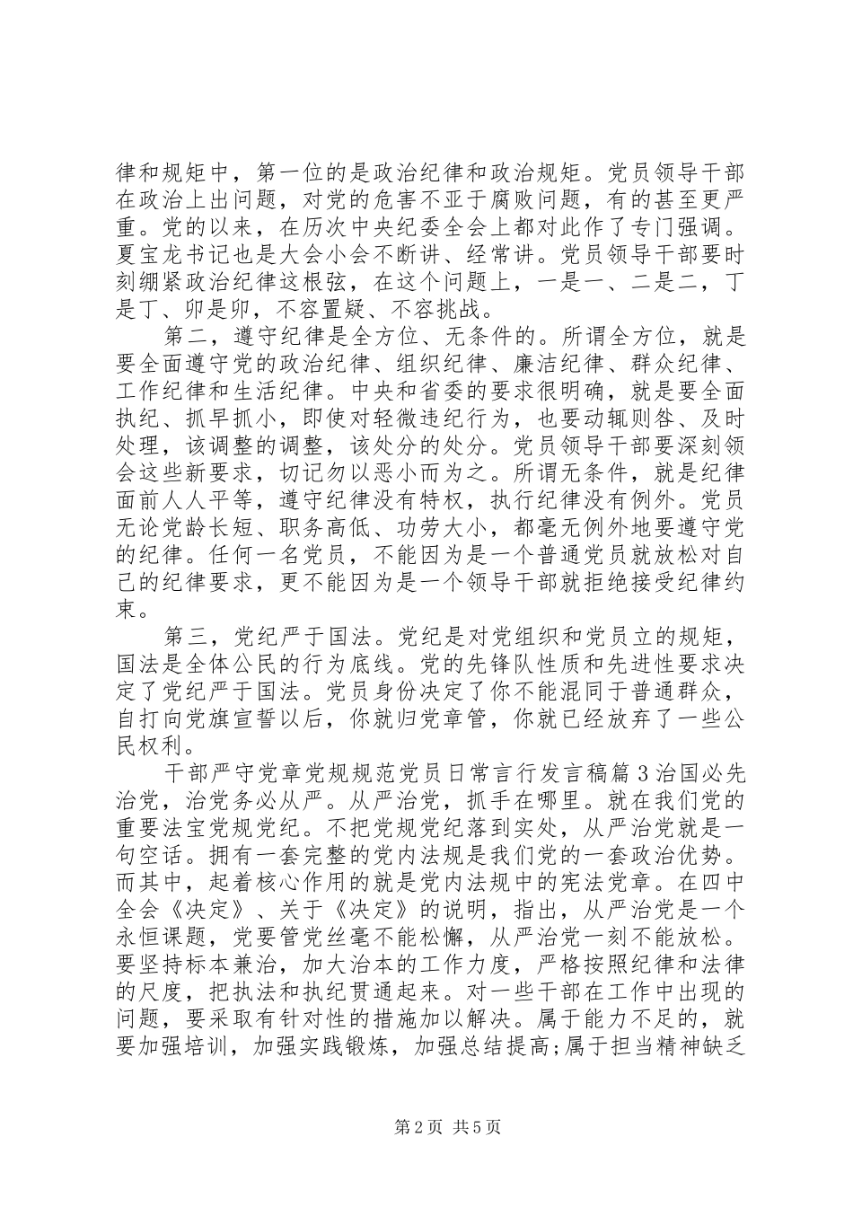 干部严守党章党规规范党员日常言行发言_第2页