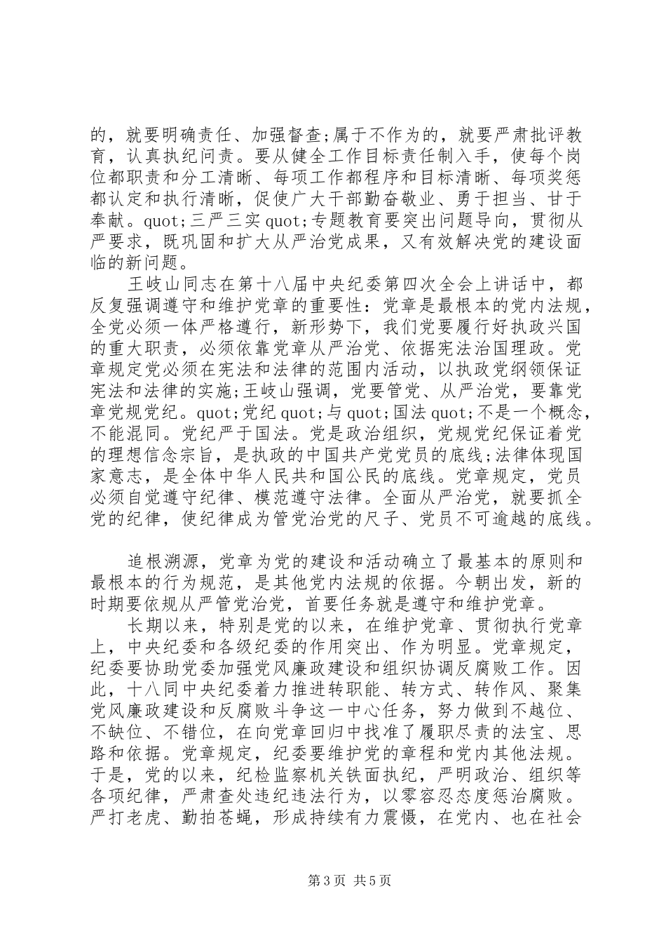 干部严守党章党规规范党员日常言行发言_第3页