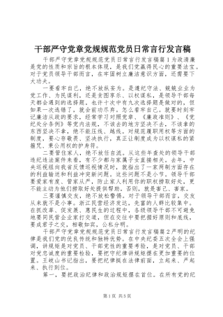 干部严守党章党规规范党员日常言行发言