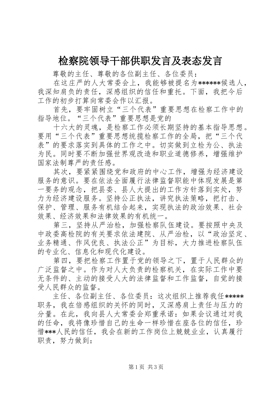 检察院领导干部供职发言稿及表态发言稿 (2)_第1页