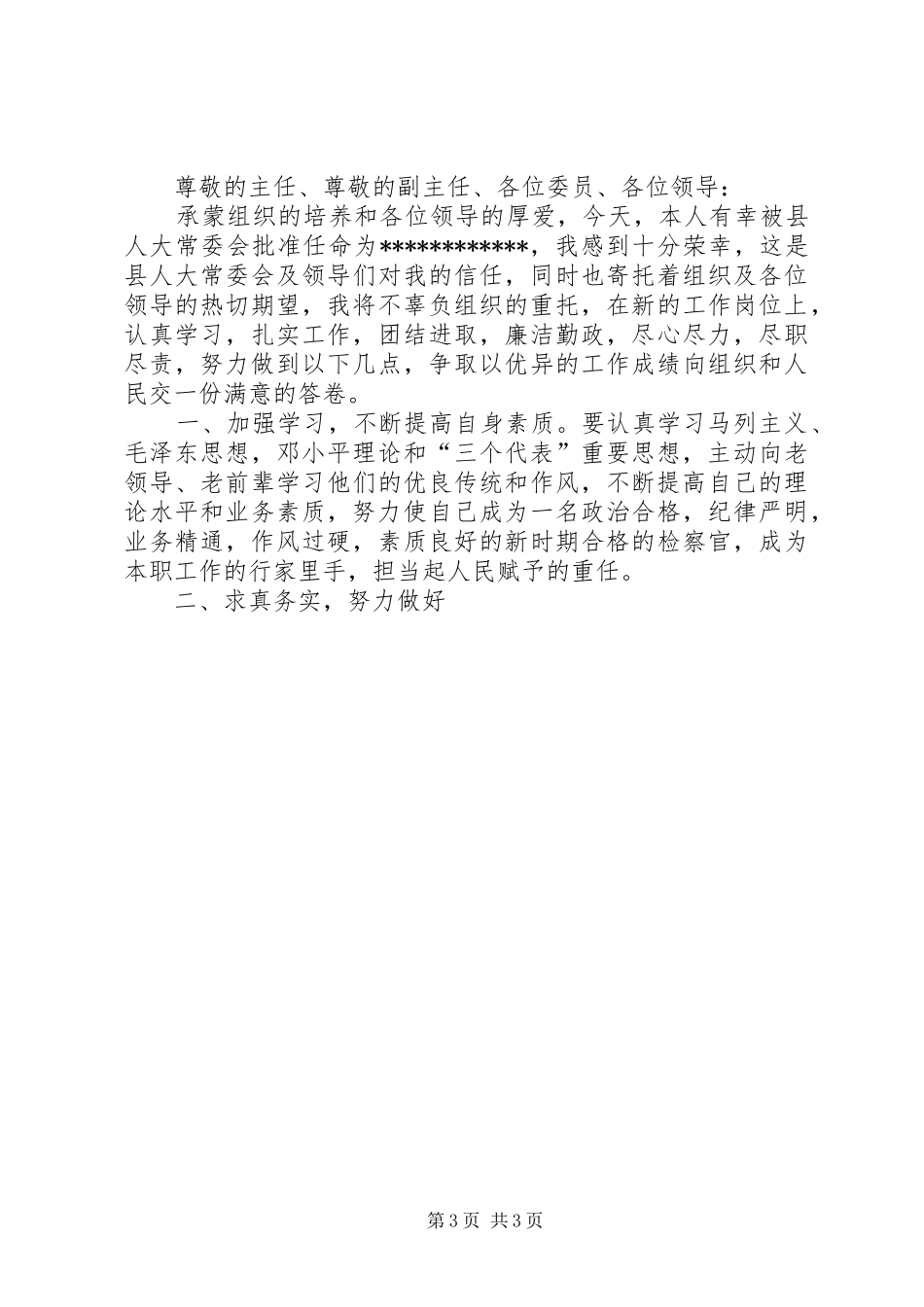 检察院领导干部供职发言稿及表态发言稿 (2)_第3页