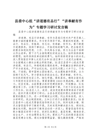 县委中心组“讲道德有品行”“讲奉献有作为”专题学习研讨发言