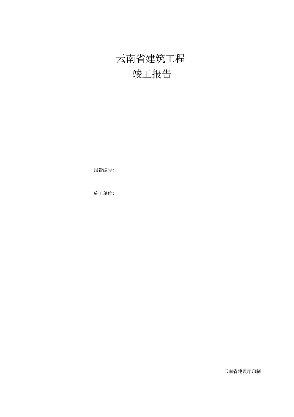 云南省建筑工程竣工报告_第1页