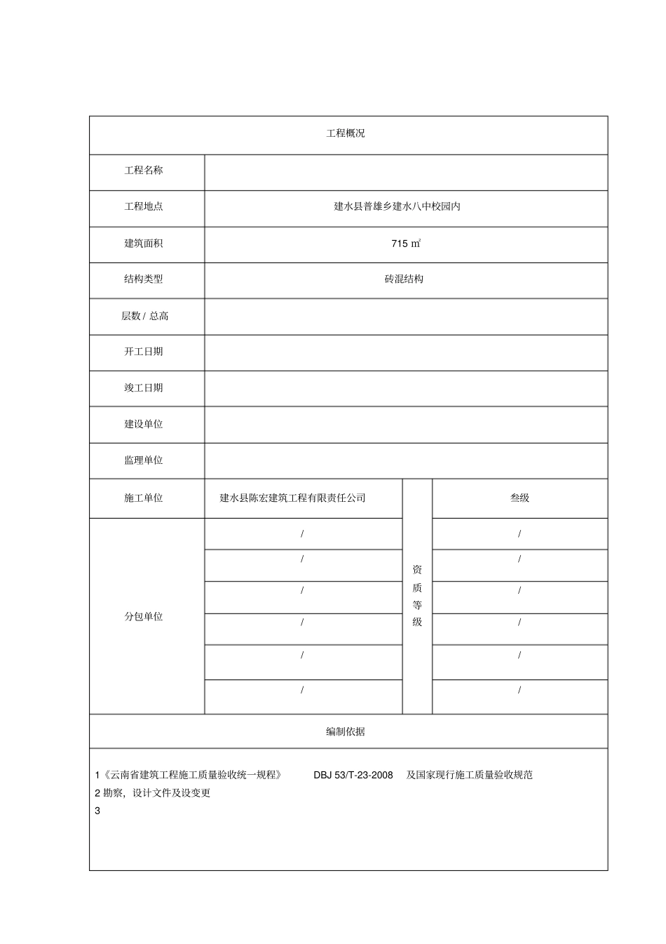 云南省建筑工程竣工报告_第3页