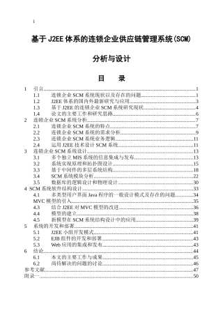 基于连锁企业供应链管理系统分析