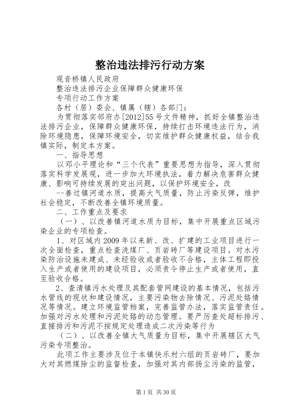 整治违法排污行动方案_第1页