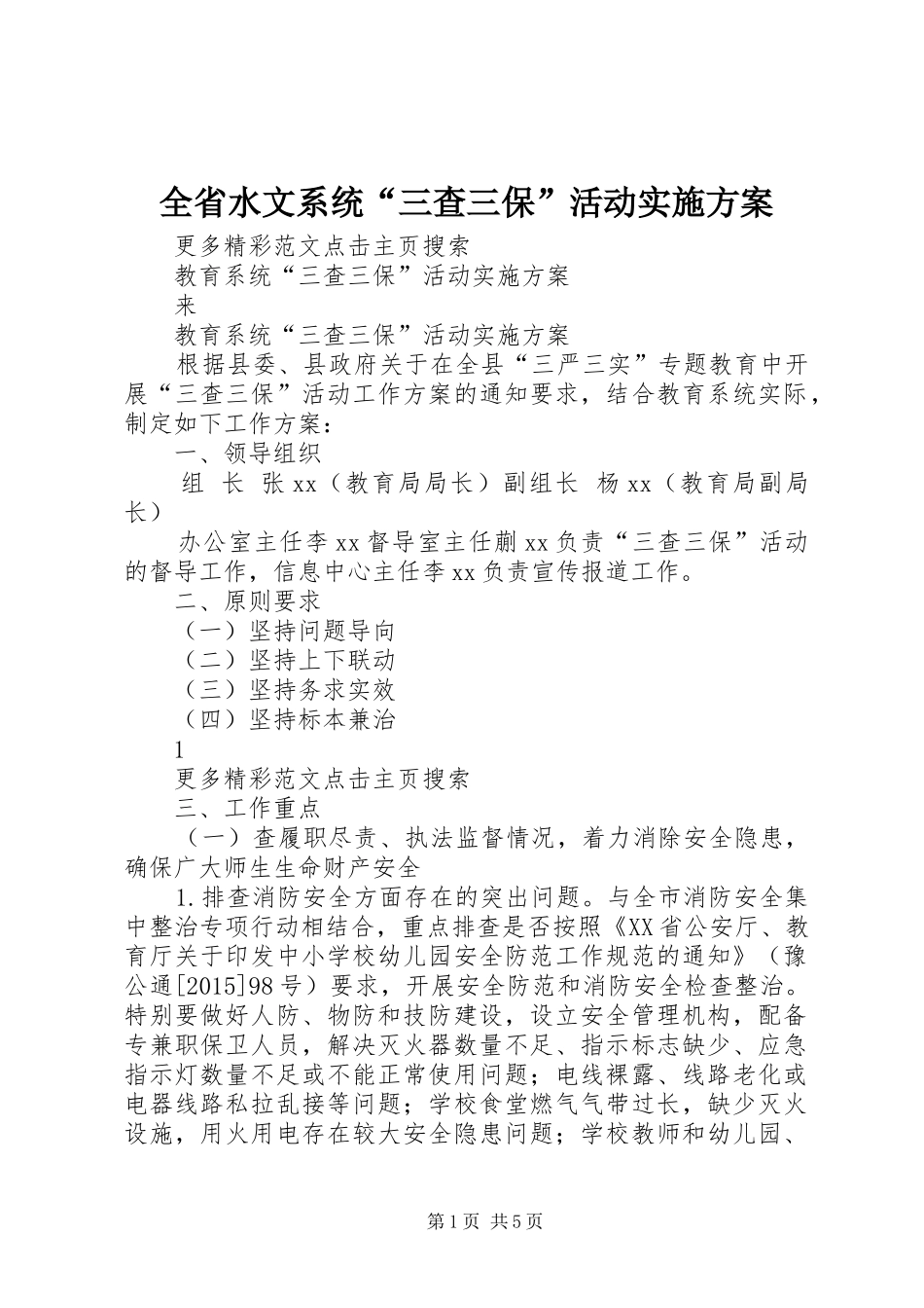 全省水文系统“三查三保”活动实施方案_第1页