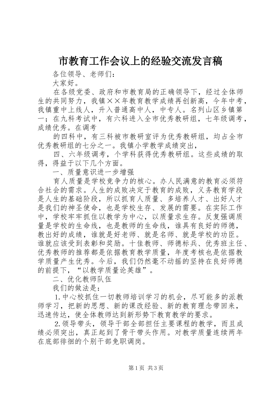 市教育工作会议上的经验交流发言_第1页