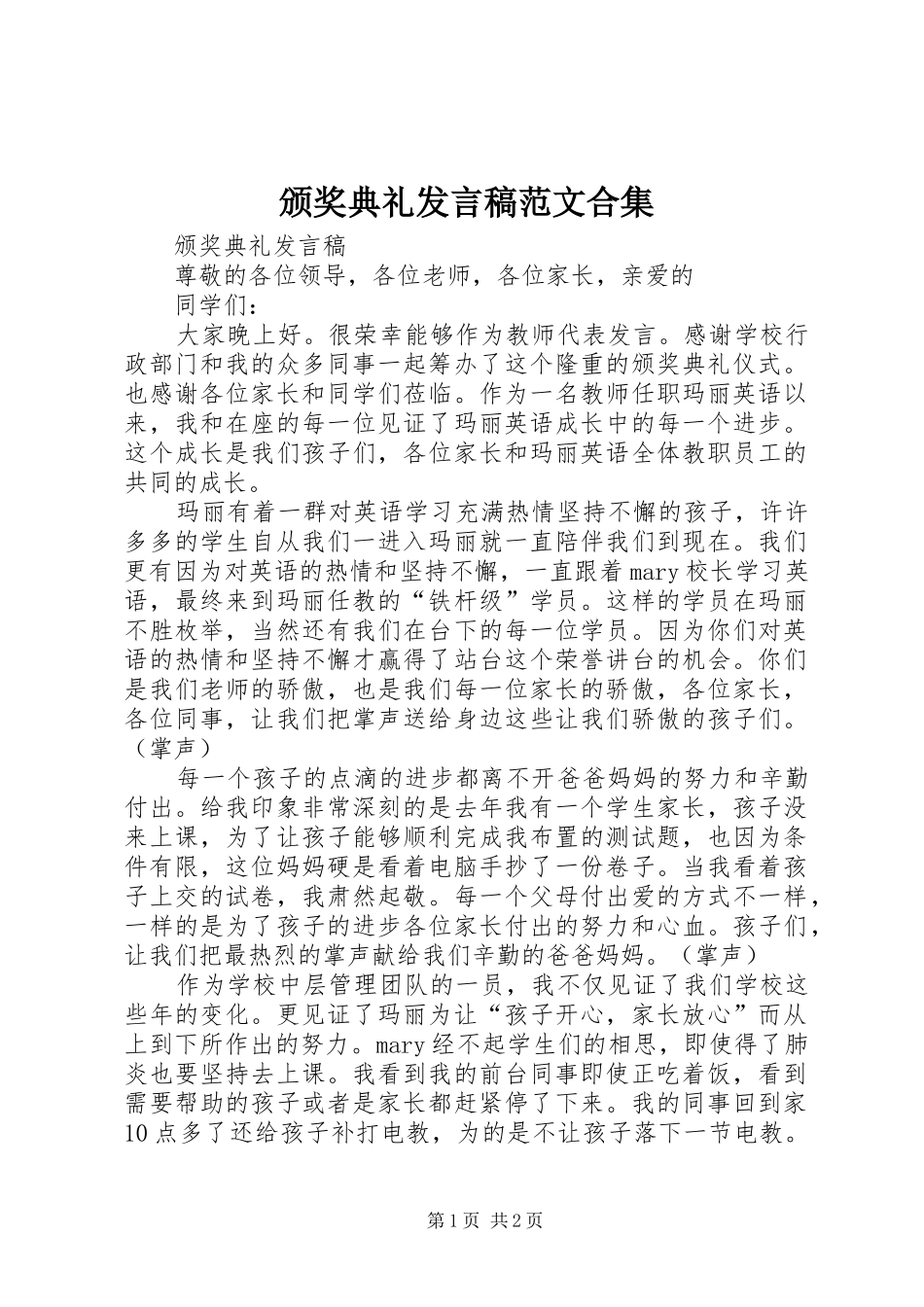 颁奖典礼发言范文合集_第1页