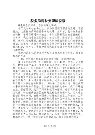 税务局科长竞职演说)