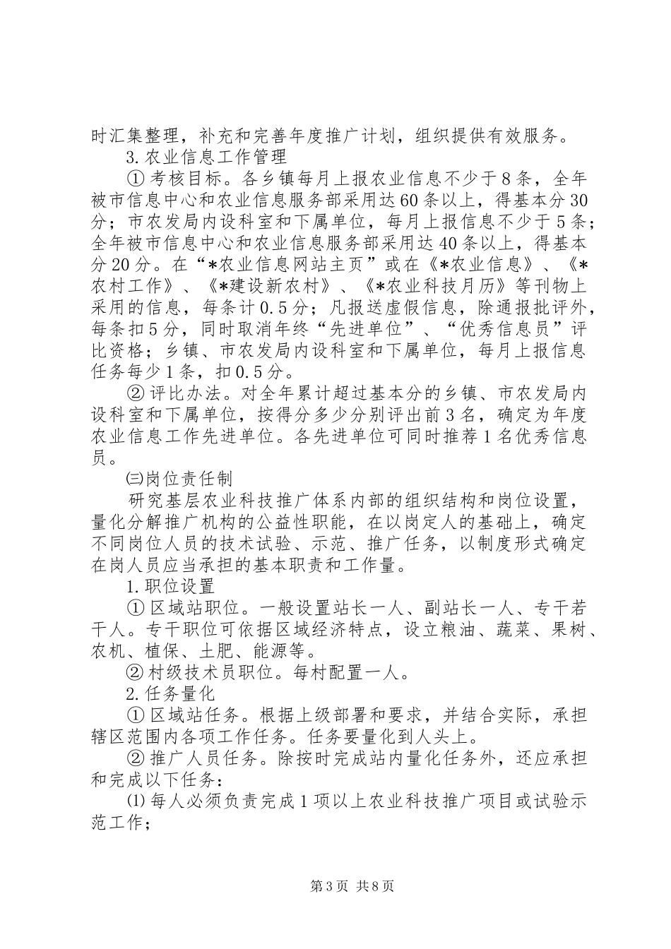 农业科技推广运行机制工作方案_第3页