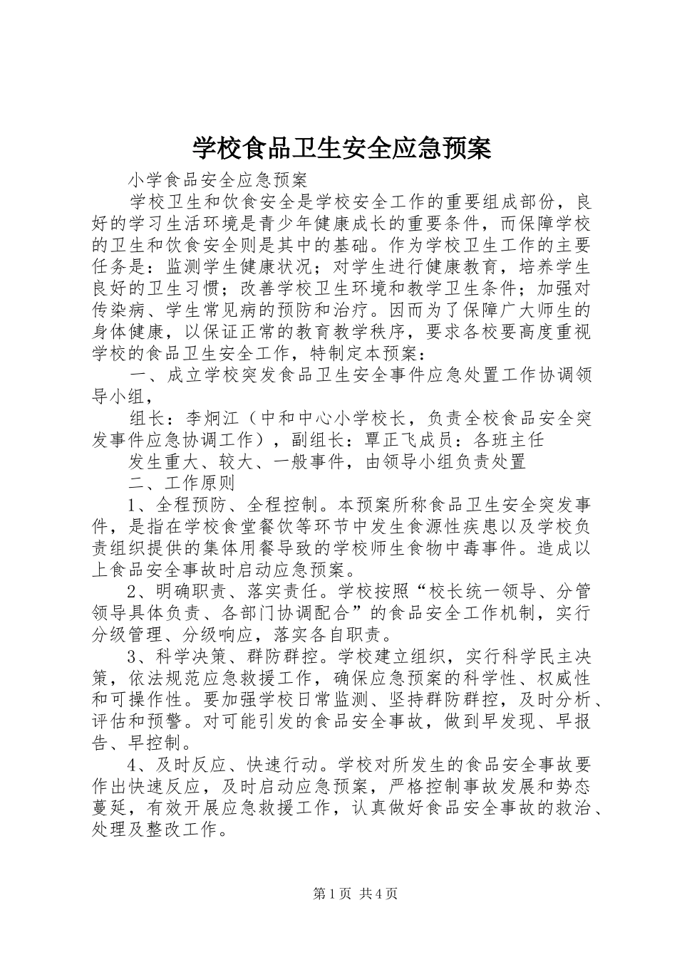 学校食品卫生安全应急预案_第1页