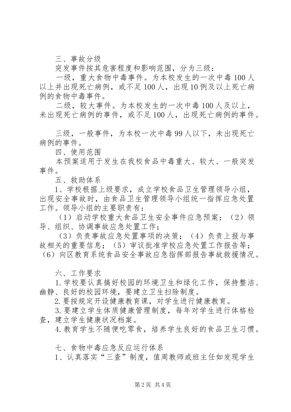 学校食品卫生安全应急预案_第2页
