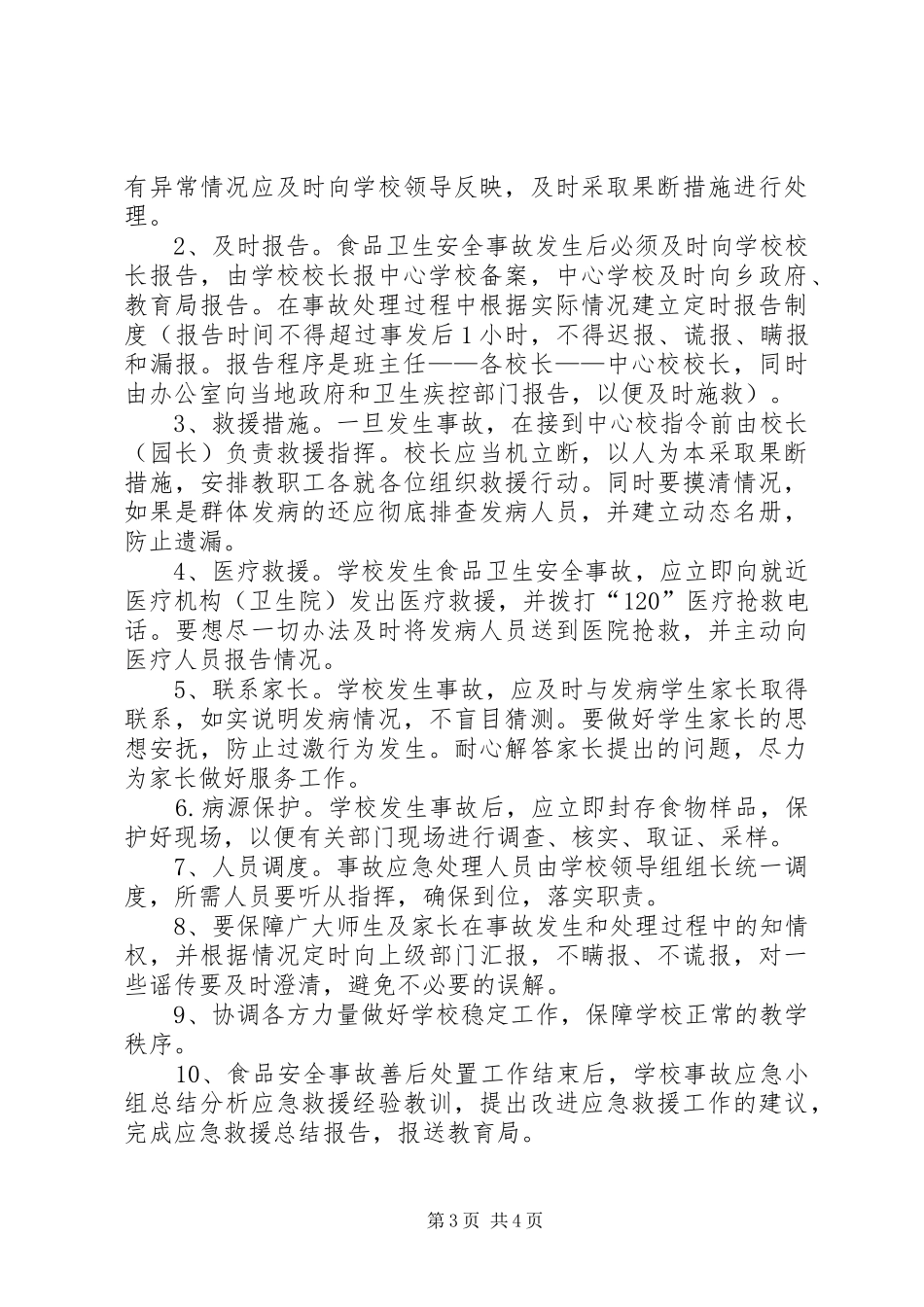 学校食品卫生安全应急预案_第3页