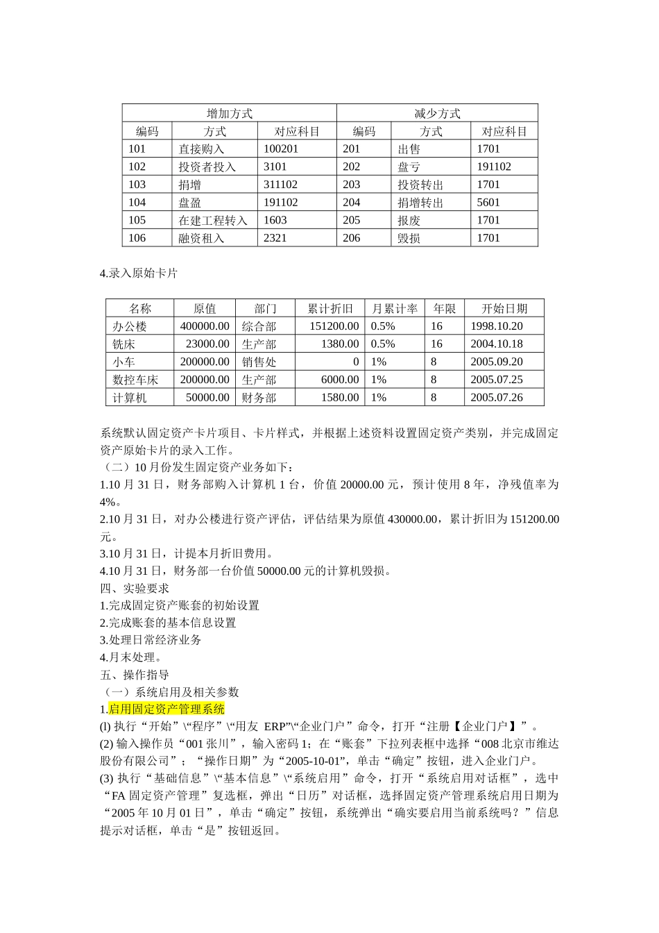 实验指导四用友ERP固定资产管理系统应用_第2页