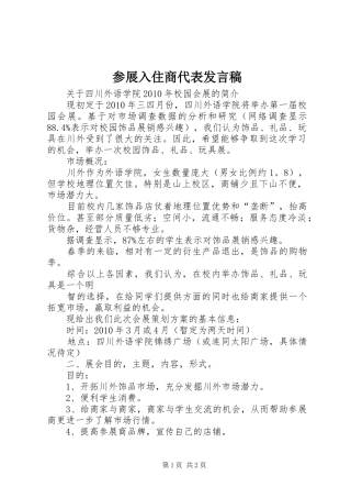 参展入住商代表发言稿范文