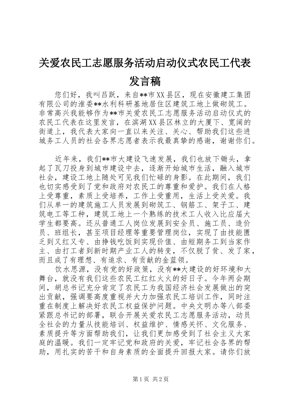 关爱农民工志愿服务活动启动仪式农民工代表发言_第1页