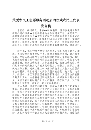 关爱农民工志愿服务活动启动仪式农民工代表发言