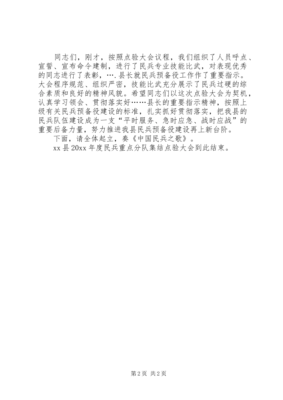 民兵集结点验大会发言稿_第2页