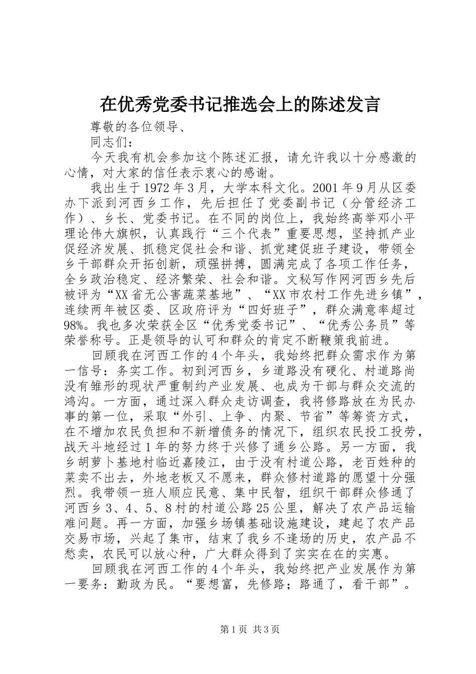 在优秀党委书记推选会上的陈述发言稿_第1页