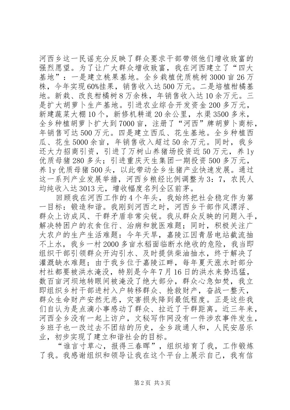 在优秀党委书记推选会上的陈述发言稿_第2页