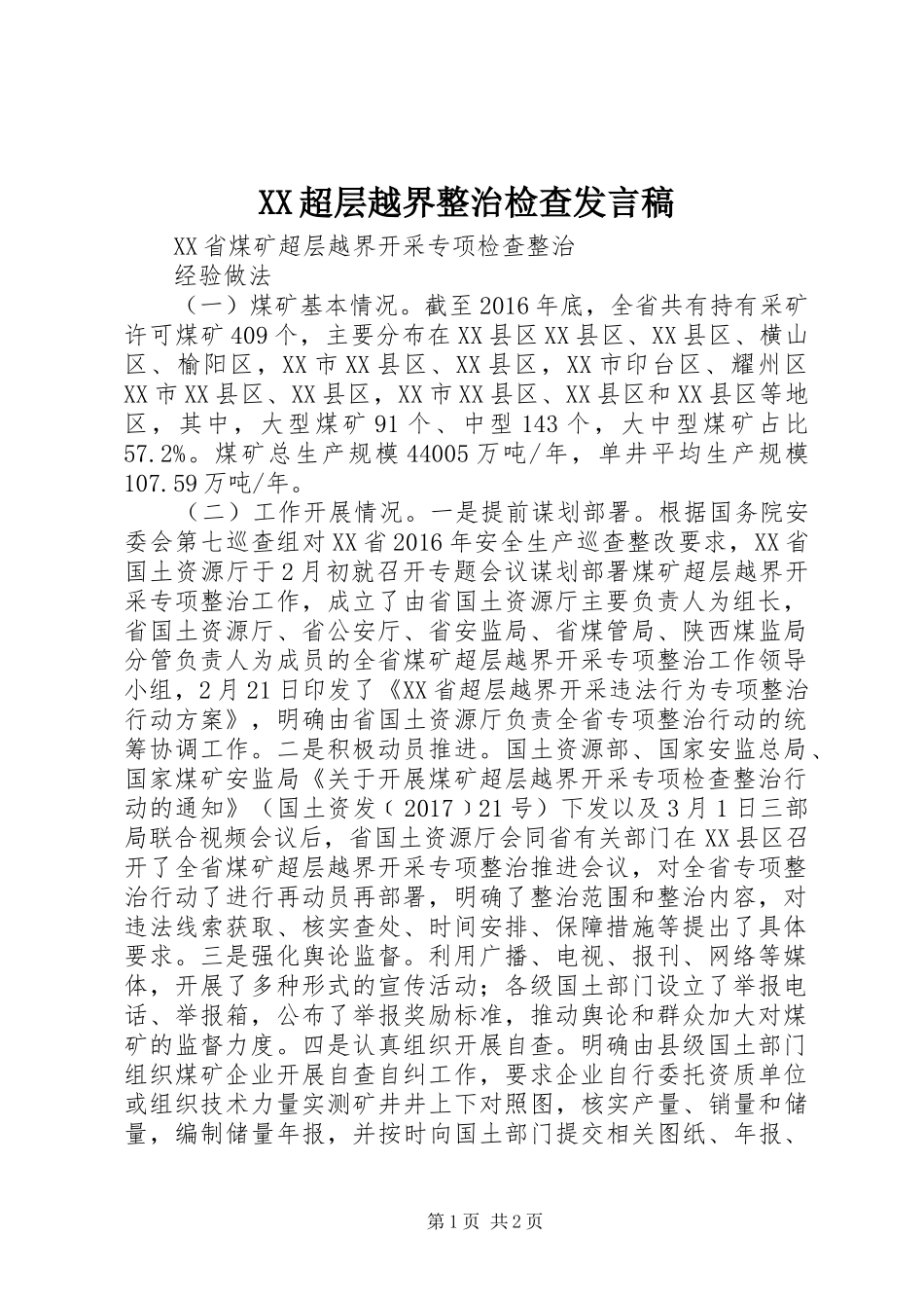 XX超层越界整治检查发言_第1页