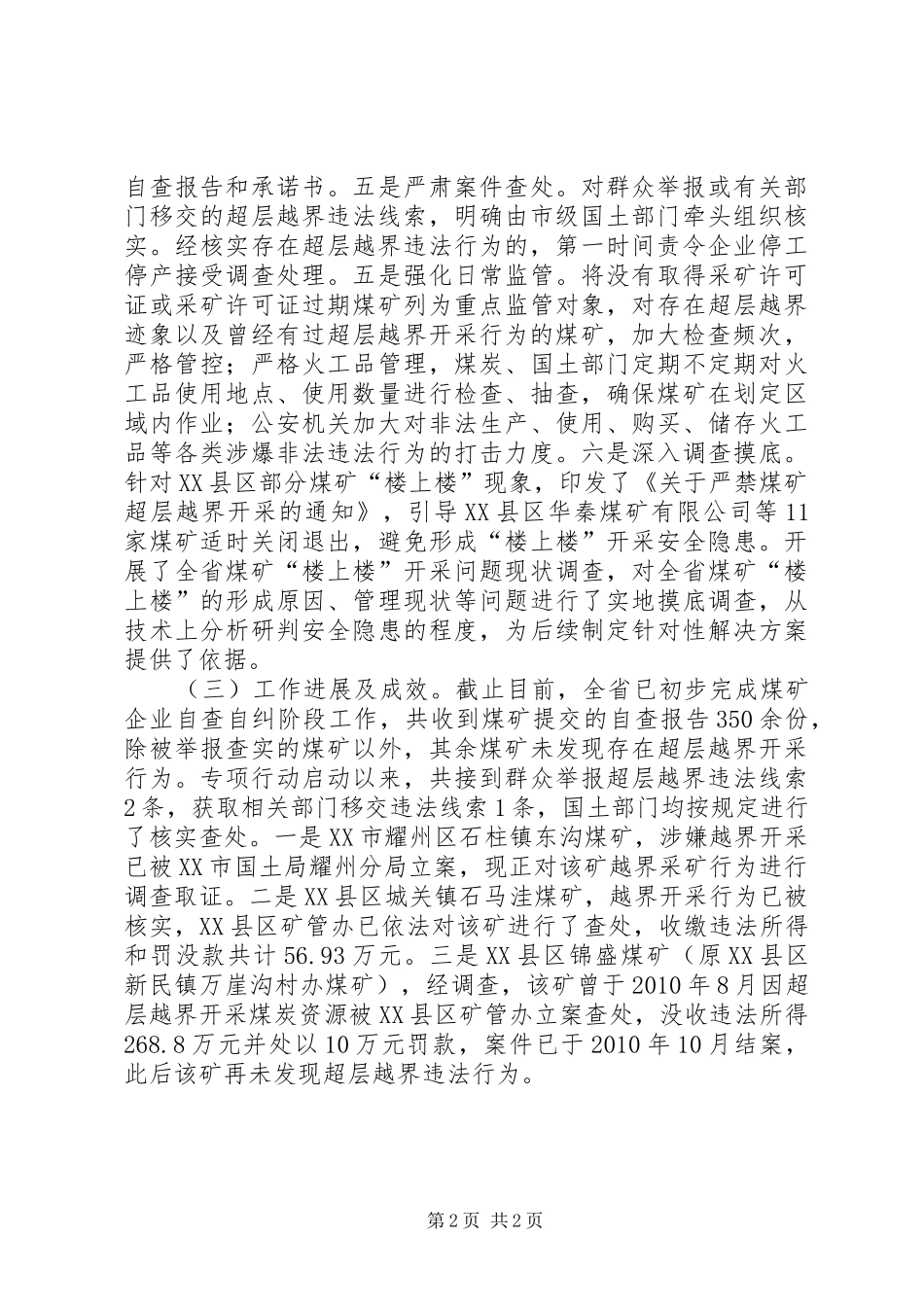 XX超层越界整治检查发言_第2页