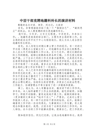 中层干部竞聘地籍科科长的演讲稿材料