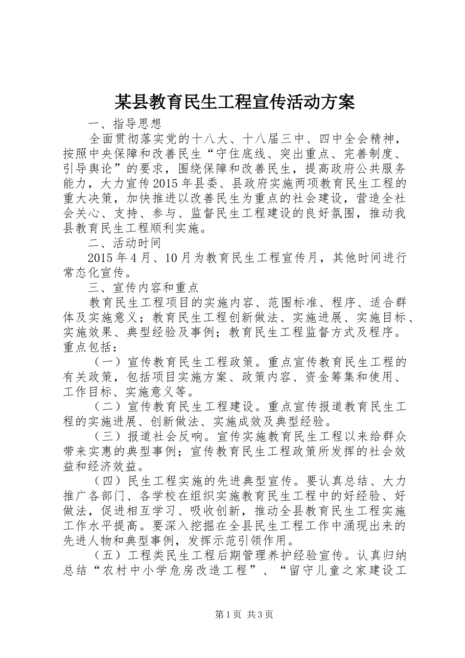 某县教育民生工程宣传活动方案_第1页