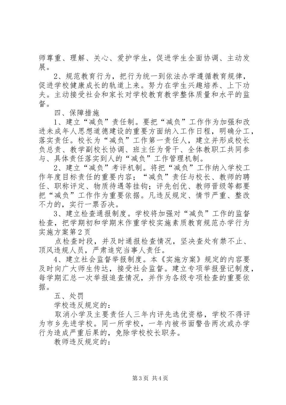 学校实施素质教育规范办学行为实施方案_第3页