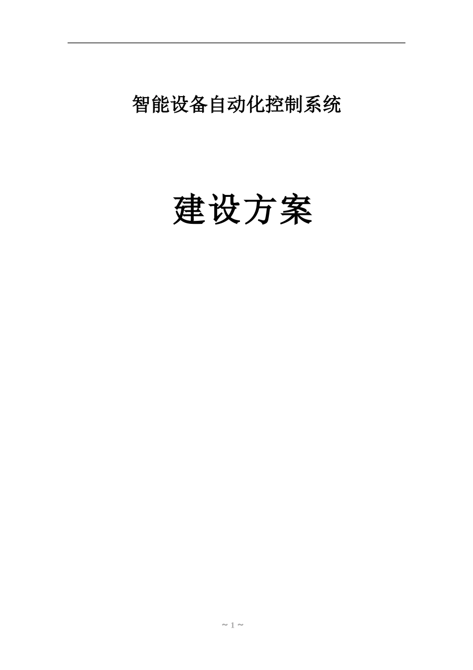 智能设备自动化控制系统建设方案(DOC43页)_第1页