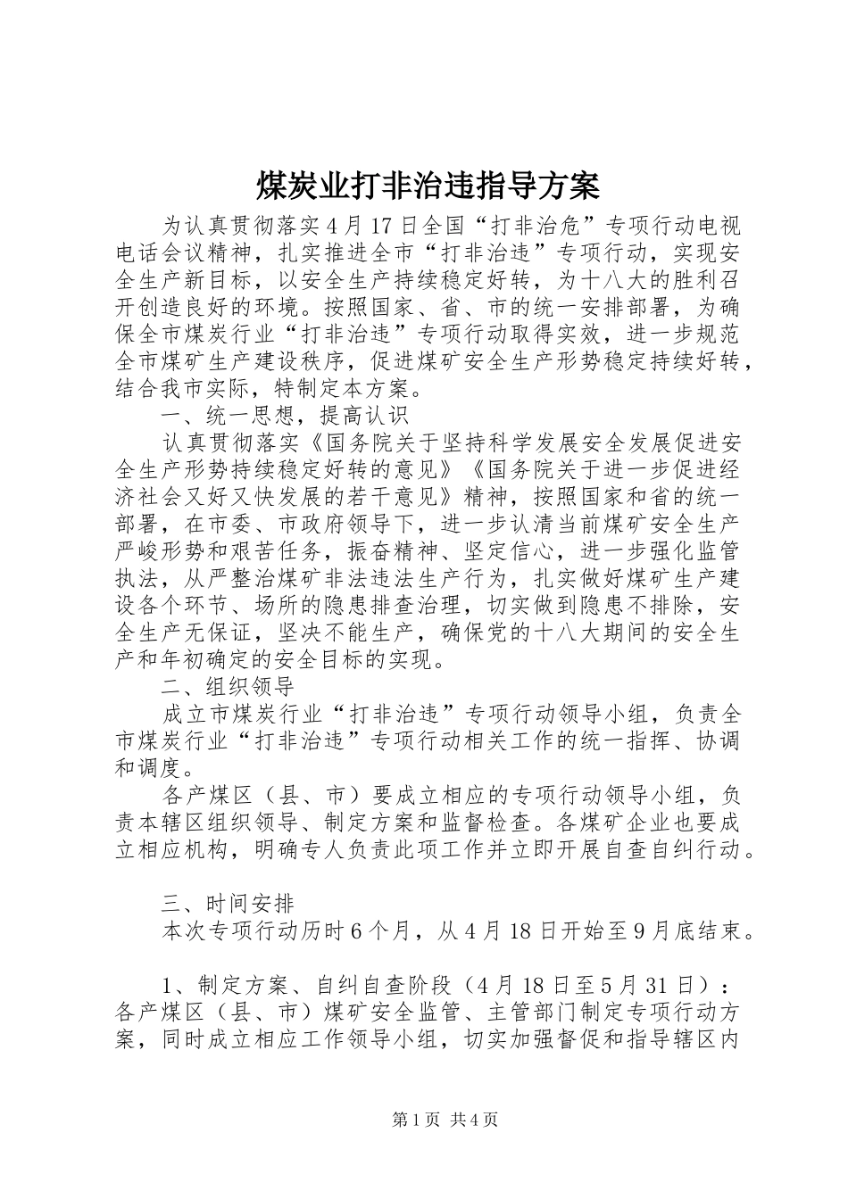 煤炭业打非治违指导方案_第1页