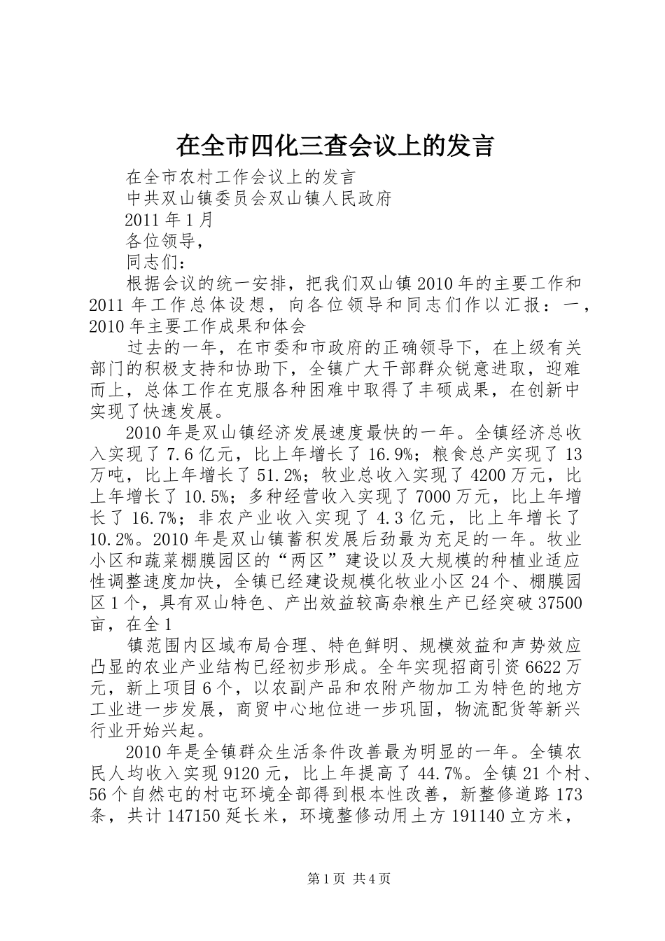 在全市四化三查会议上的发言稿 (2)_第1页