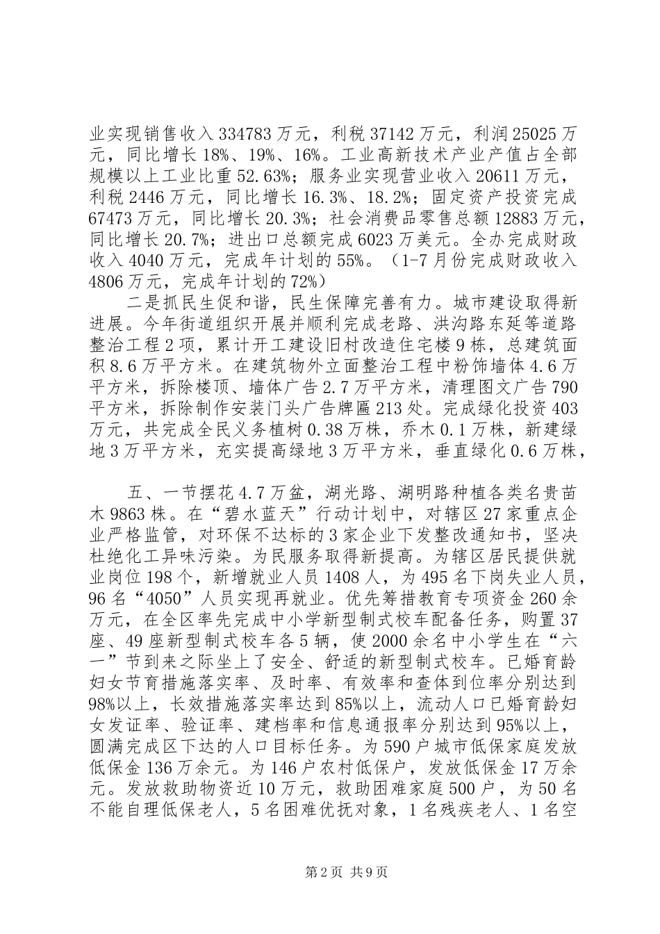 书记在街道办年中工作会发言稿_第2页