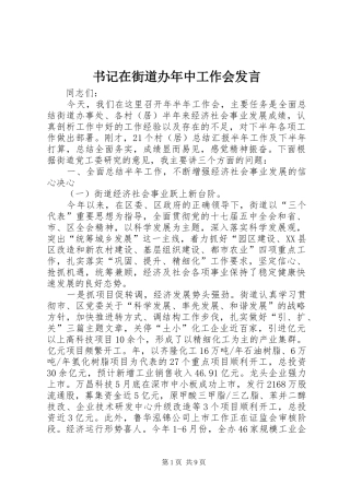书记在街道办年中工作会发言稿
