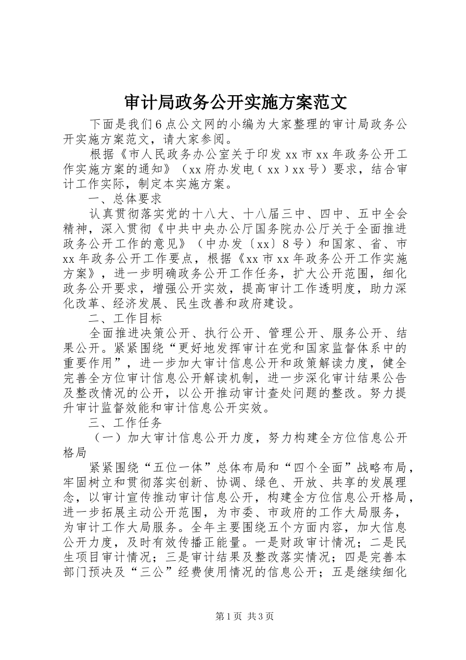 审计局政务公开实施方案范文_第1页