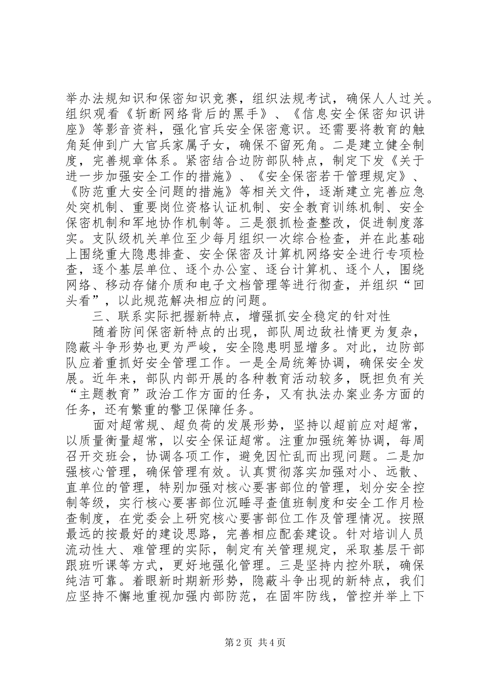 把握“三性”特点坚持“三个”盯住确保部队安全稳定(发言)_第2页