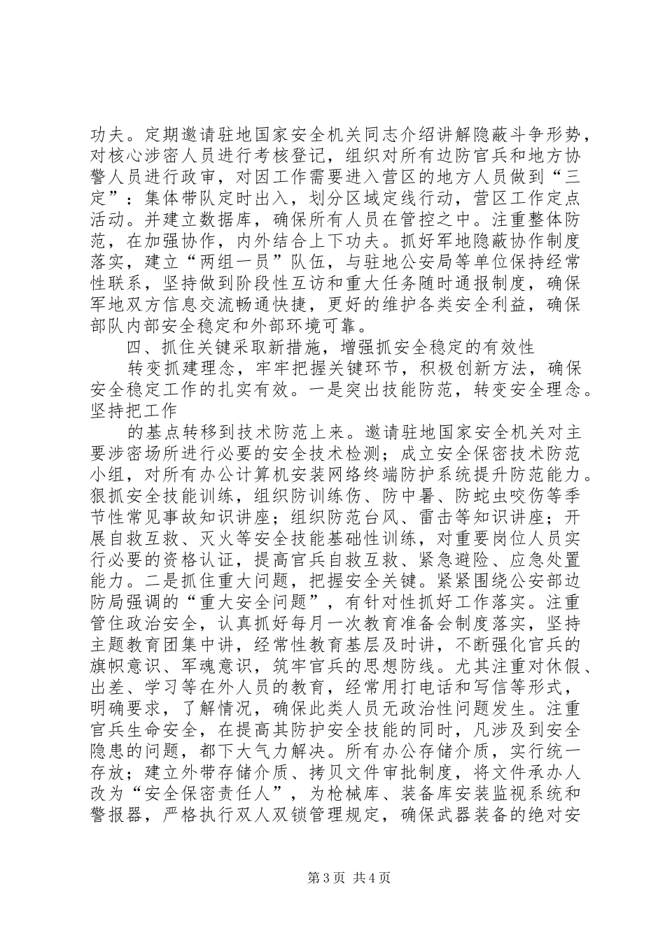 把握“三性”特点坚持“三个”盯住确保部队安全稳定(发言)_第3页