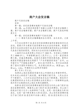 商户大会发言稿范文
