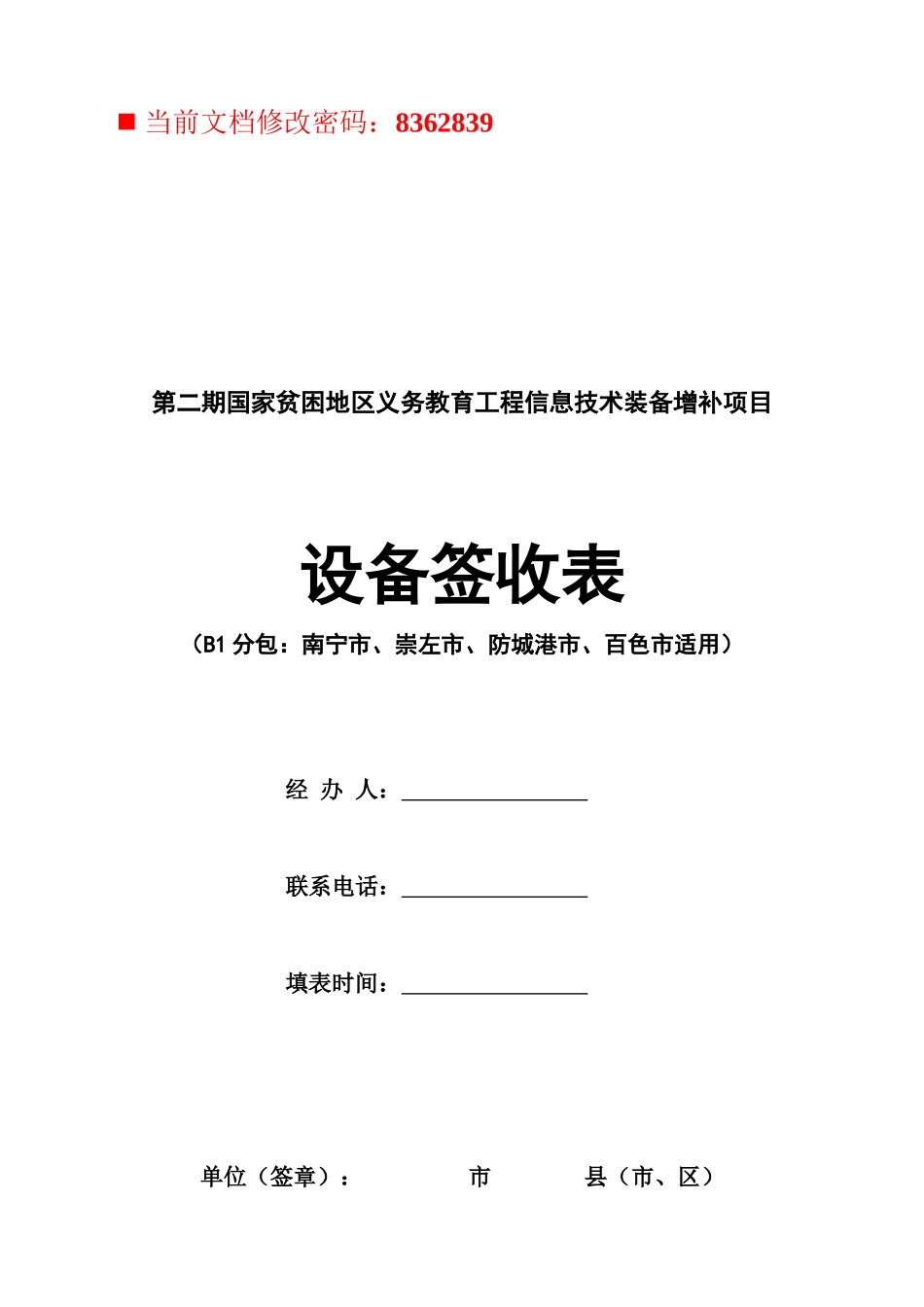 贫困地区教育工程信息技术设备增补签收表_第1页