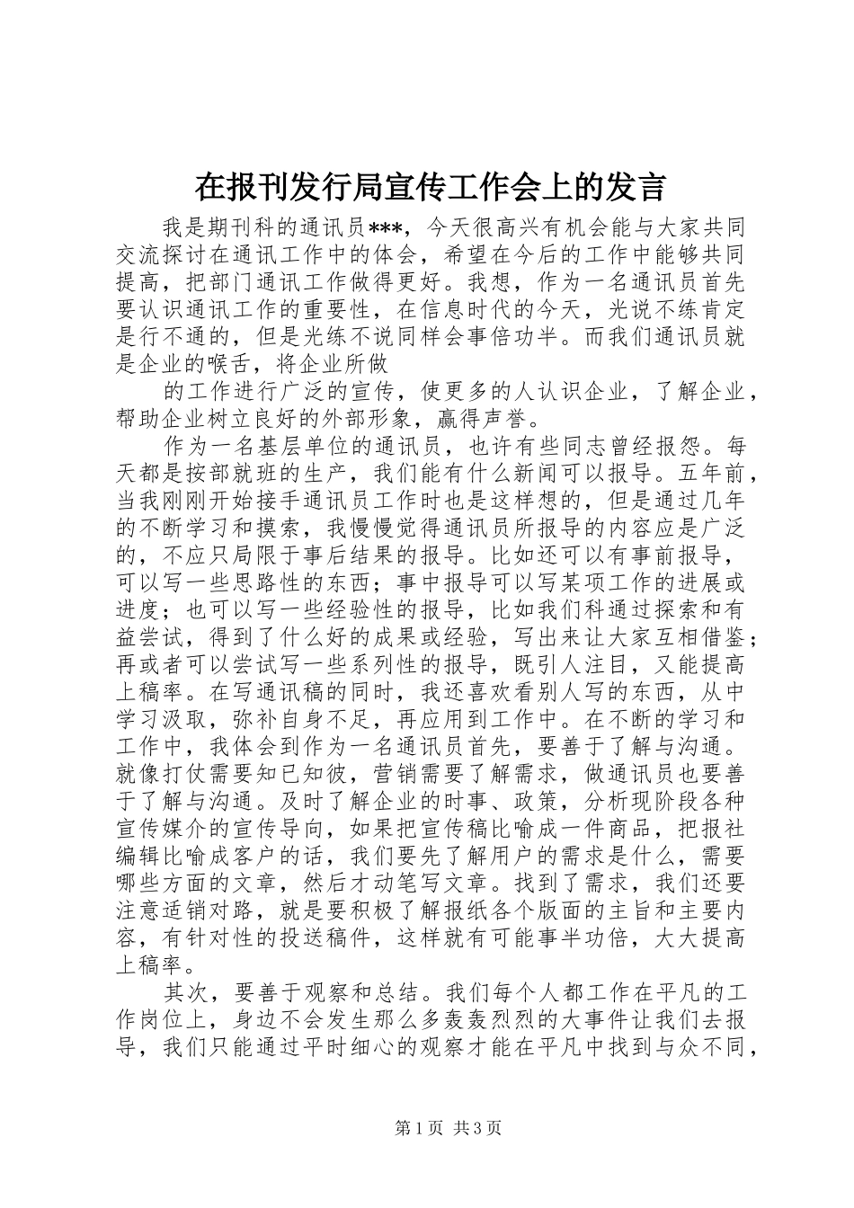 在报刊发行局宣传工作会上的发言稿 (2)_第1页
