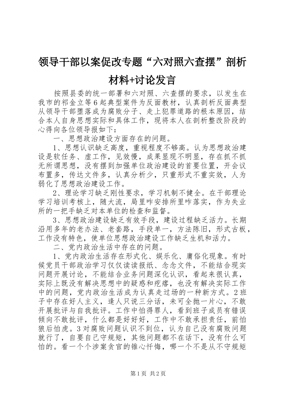 领导干部以案促改专题“六对照六查摆”剖析材料+讨论发言_第1页