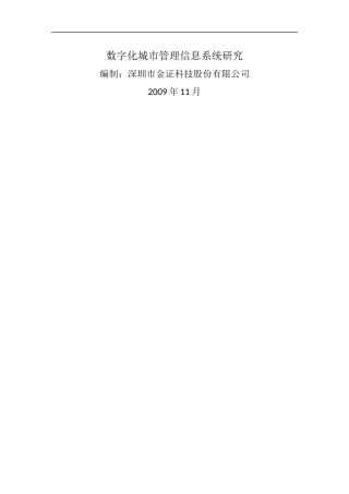 数字化城市信息化管理发展研究