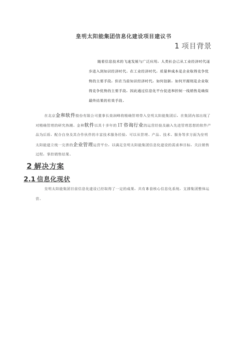 皇明太阳能集团信息化建设项目建议书_第1页