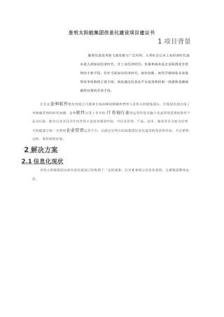 皇明太阳能集团信息化建设项目建议书