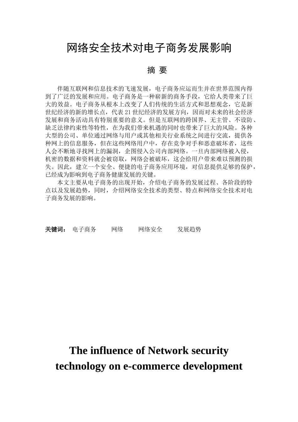 网络安全技术对电子商务发展影响_第1页