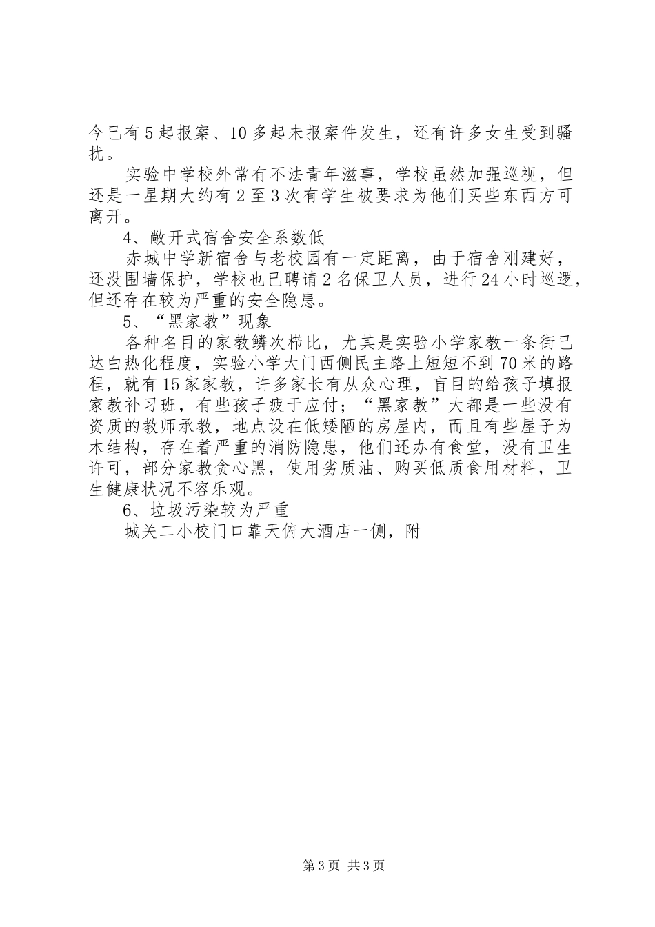 学校校园周边环境综合整治方案_第3页