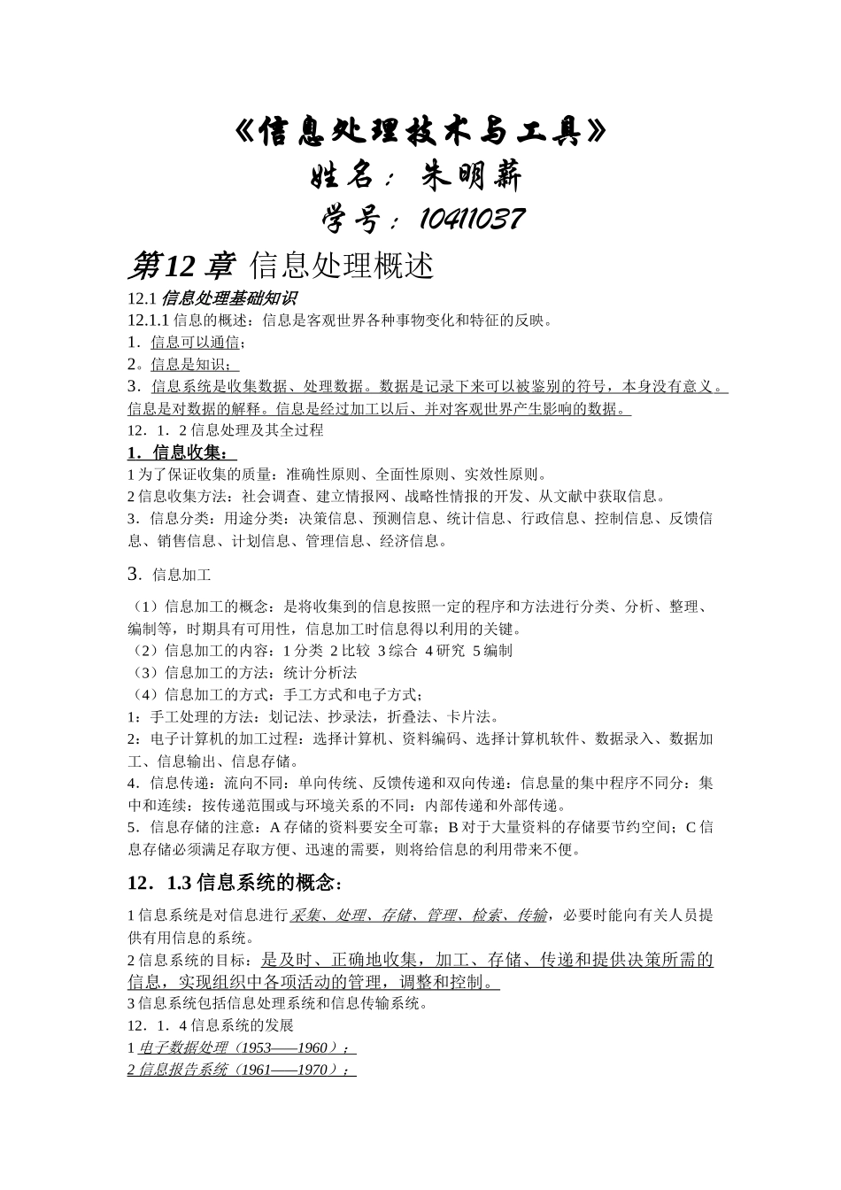 读书笔记《信息处理技术与工具》_第1页