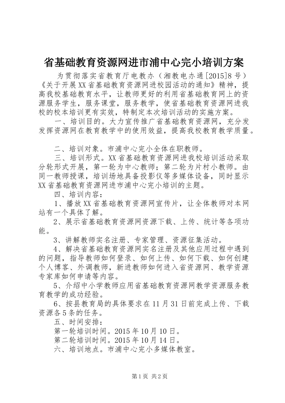 省基础教育资源网进市浦中心完小培训方案_第1页