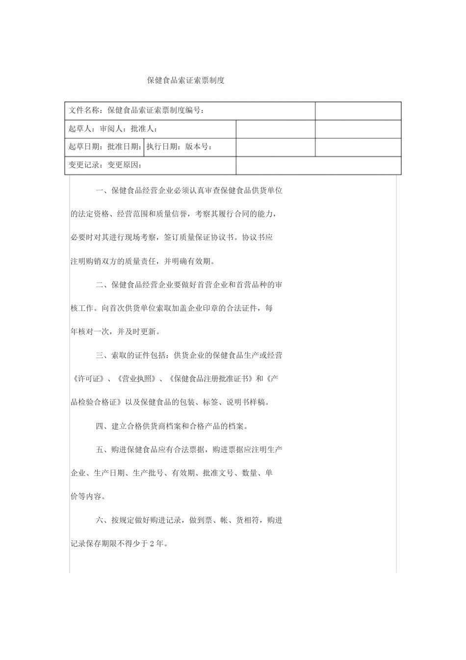 保健食品管理制度_第1页